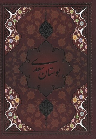 بوستان سعدی(قابدار-تحریر-وزیری)